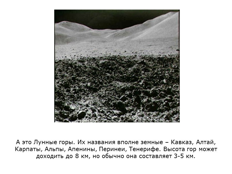 А это Лунные горы. Их названия вполне земные – Кавказ, Алтай, Карпаты, Альпы, Апенины,